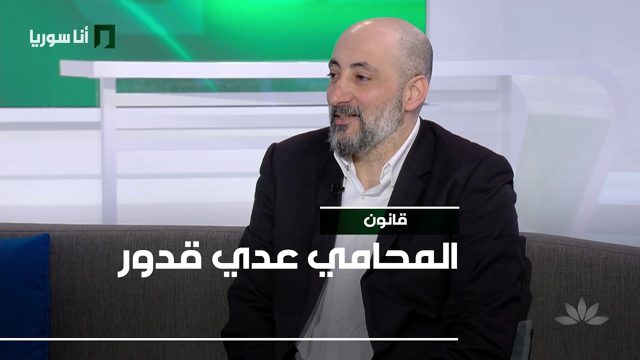 قانون | عدي قدور: الأخطاء الطبية بين القانون والضمير… أين تبدأ المسؤولية وأين تنتهي؟