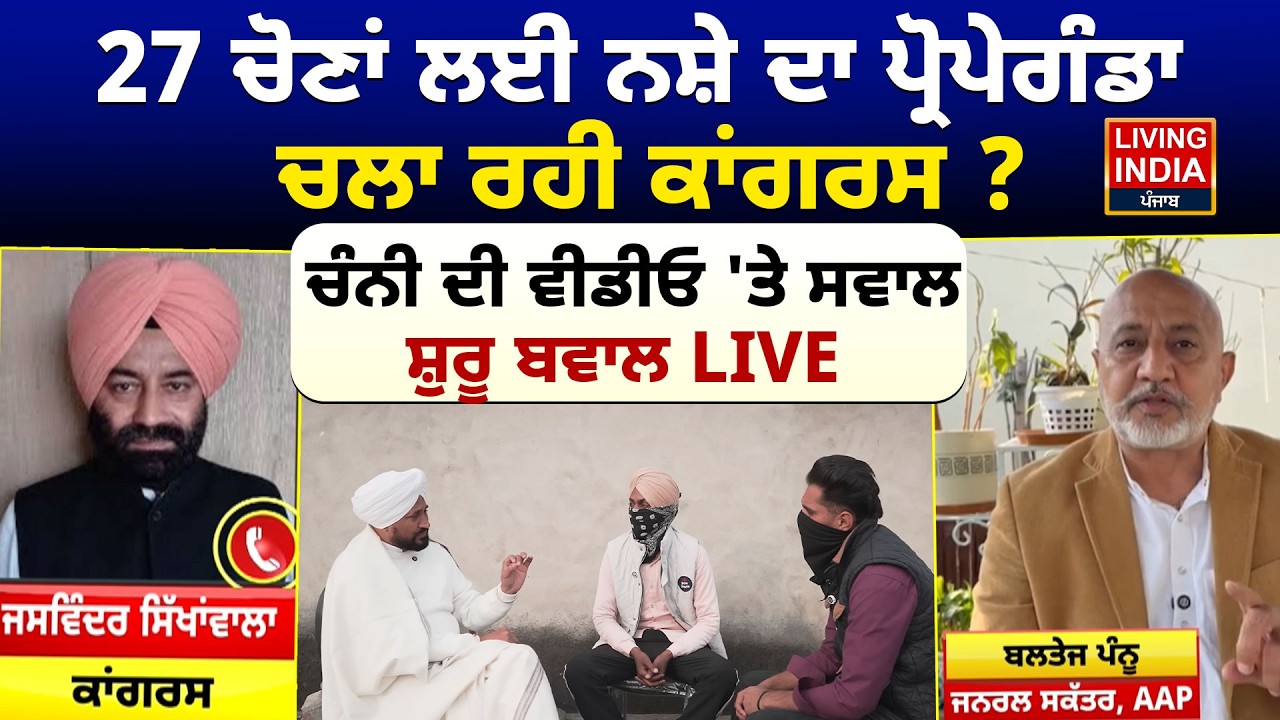 27 Elections ਲਈ ਨਸ਼ੇ ਦਾ ਪ੍ਰੋਪੇਗੰਡਾ ਚਲਾ ਰਹੀ Congress ? Charanjit Singh Channi ਦੀ Video 'ਤੇ ਸਵਾਲ | LIVE