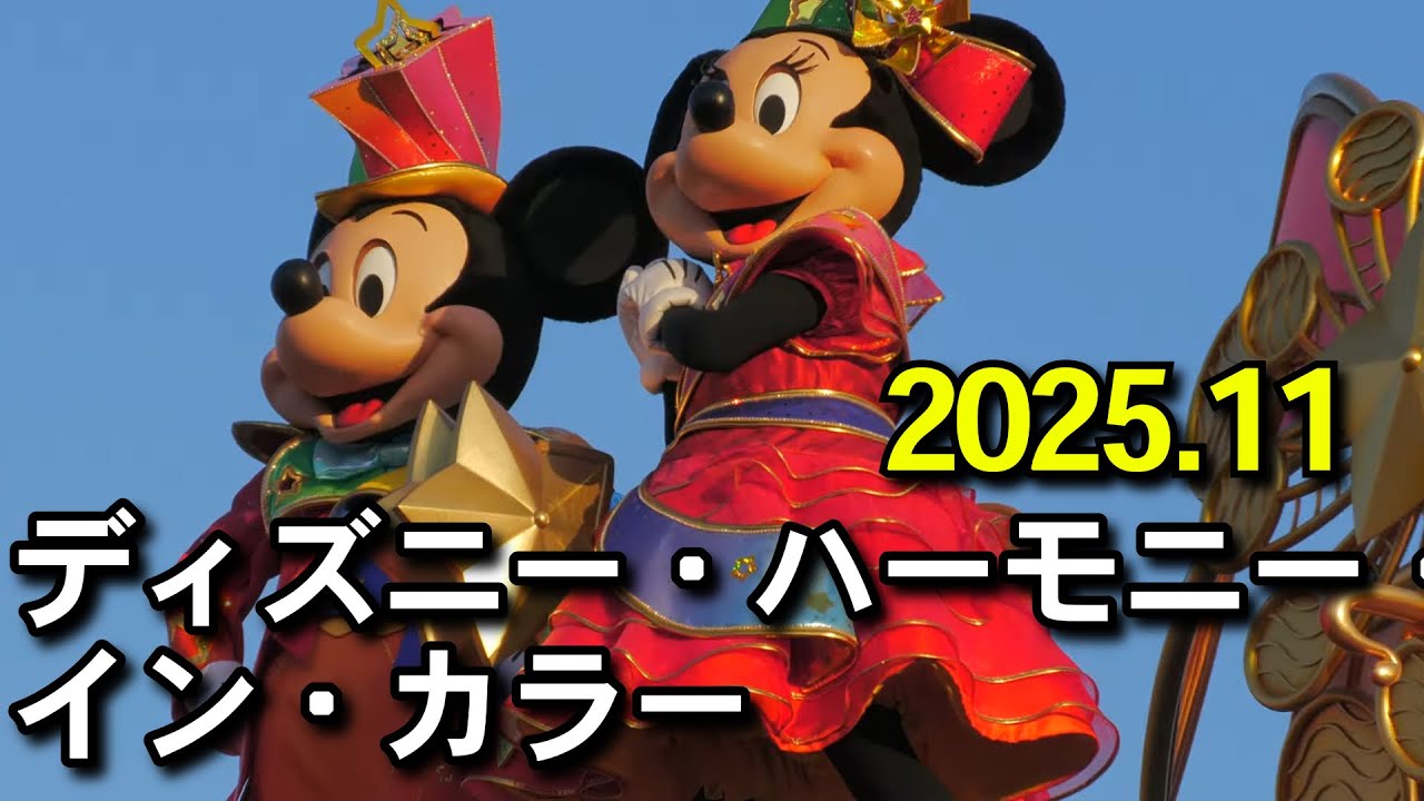 【ハイレゾ 4K】ディズニー・ハーモニー・イン・カラー 2025.11.15【東京ディズニーランド】
