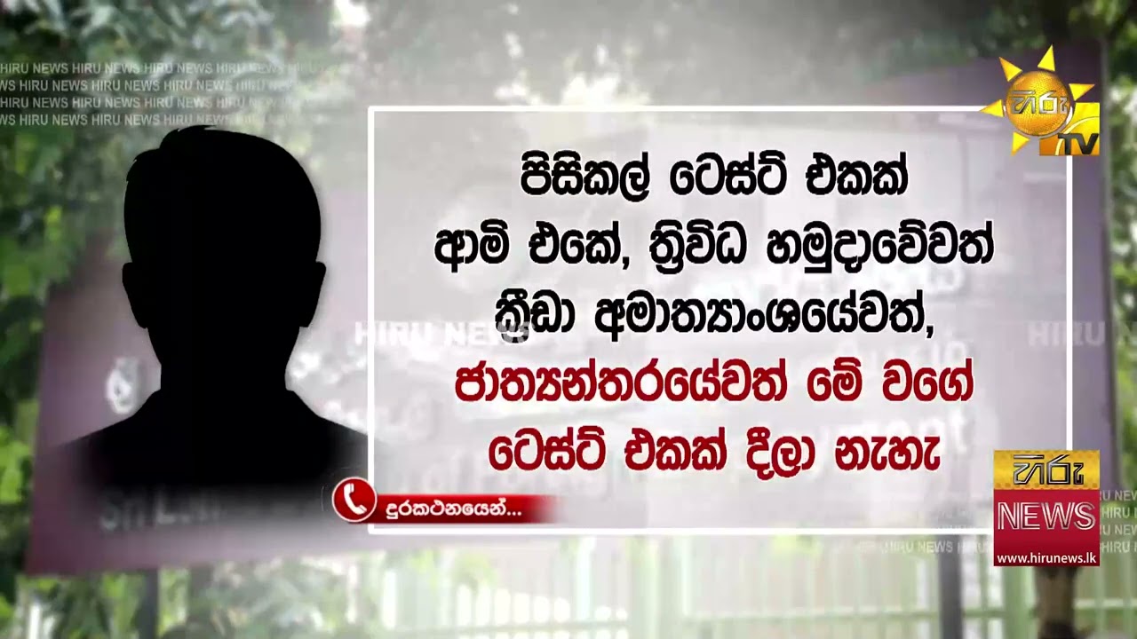 ඊශ්‍රායල් යවන්න කරපු කොඳු කඩන ෆිසිකල් ටෙස්ට් - 