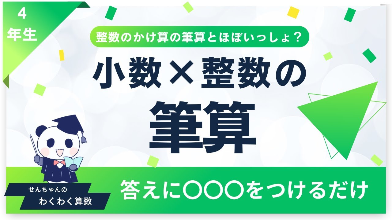 (小4)小数×整数の筆算