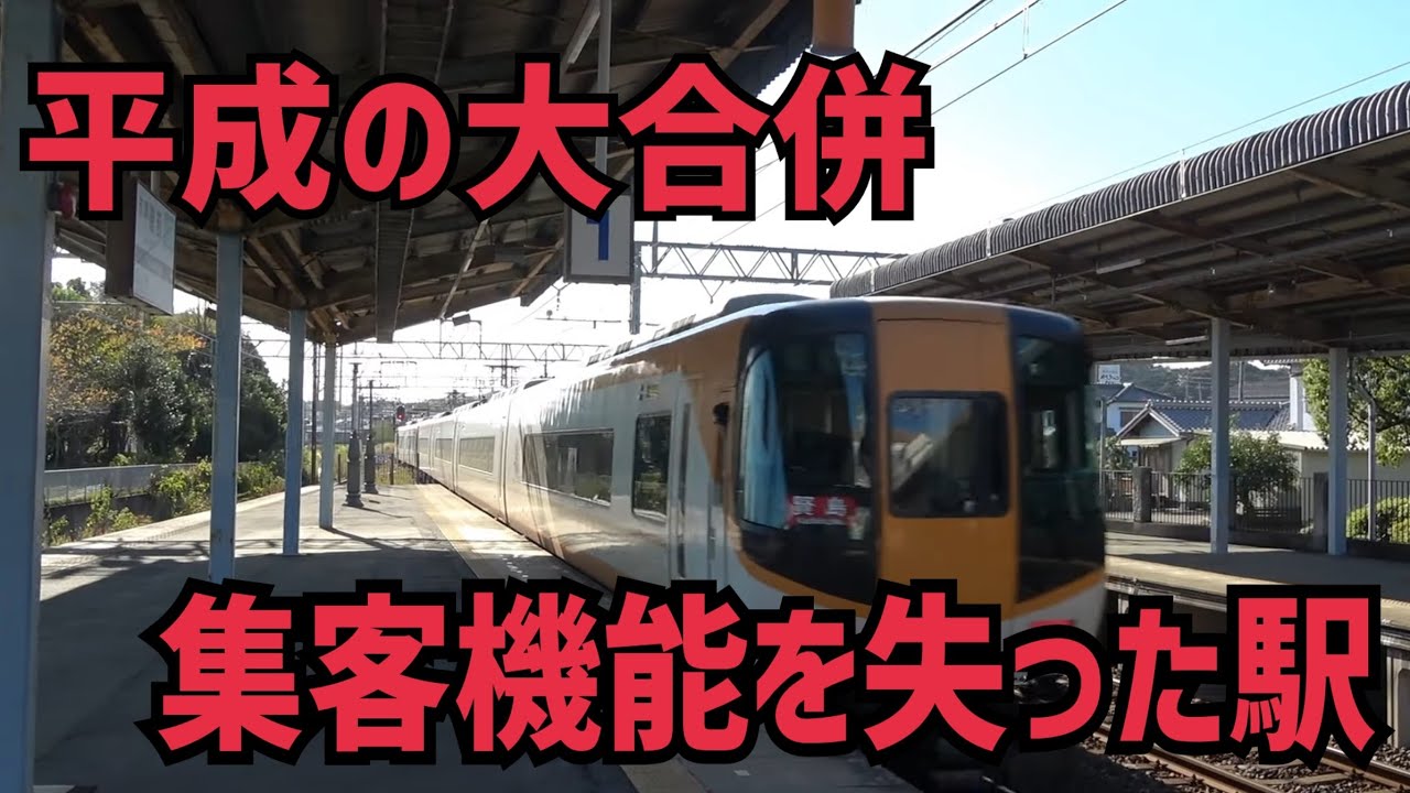 【近鉄】集客を奪われ完全に廃れた駅