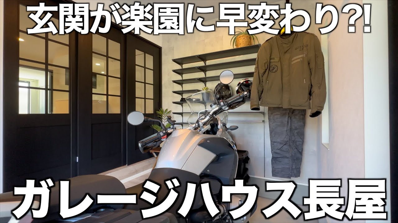 【ガレージ物件】新築ホヤホヤのバイクガレージ付き長屋を内見！