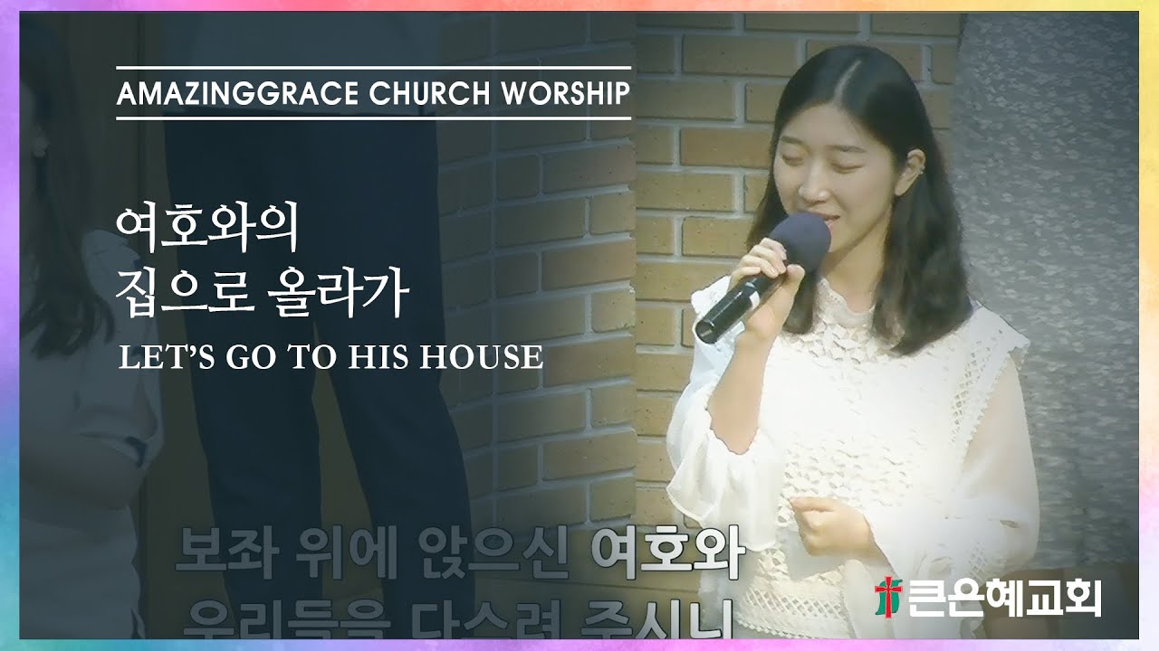 여호와의 집으로 올라가 LET'S GO TO HIS HOUSE / 2020.06.14 주일4부예배