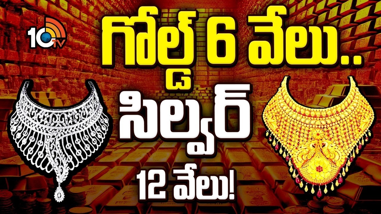 భారీగా పతనమైన బంగారం, వెండి ధరలు | Gold and Silver Prices Drop |  10TV Politics