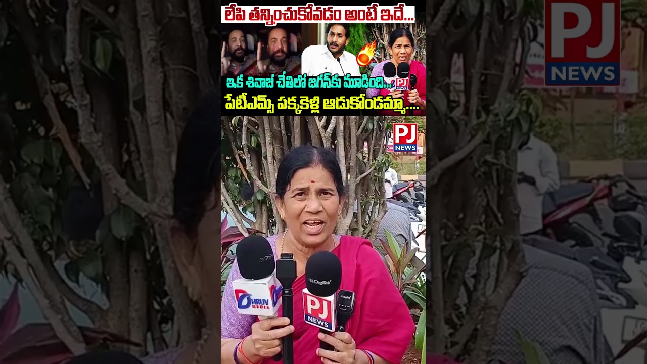 #shivaji #ycpleaders #tollywood #jagan #appoliticstodaynews #treding #vairal #pjnews