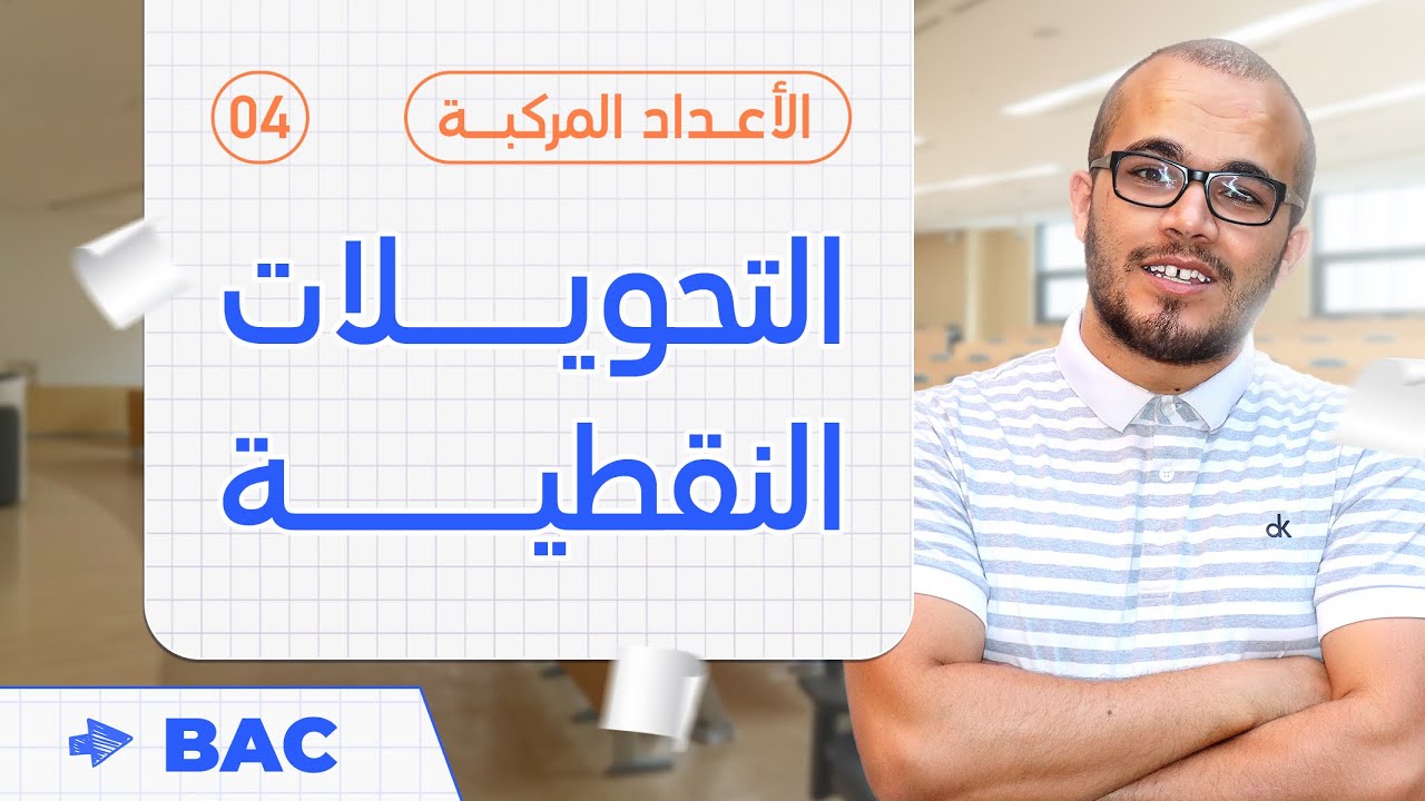 فيديو شامل لكل أنواع التحويلات النقطية المقررة هذا العام || الأعداد المركبة 04 || باك2023
