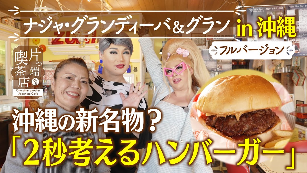 【沖縄ＳＰ】沖縄の新名物？「２秒考えるハンバーガー」【ナジャ】