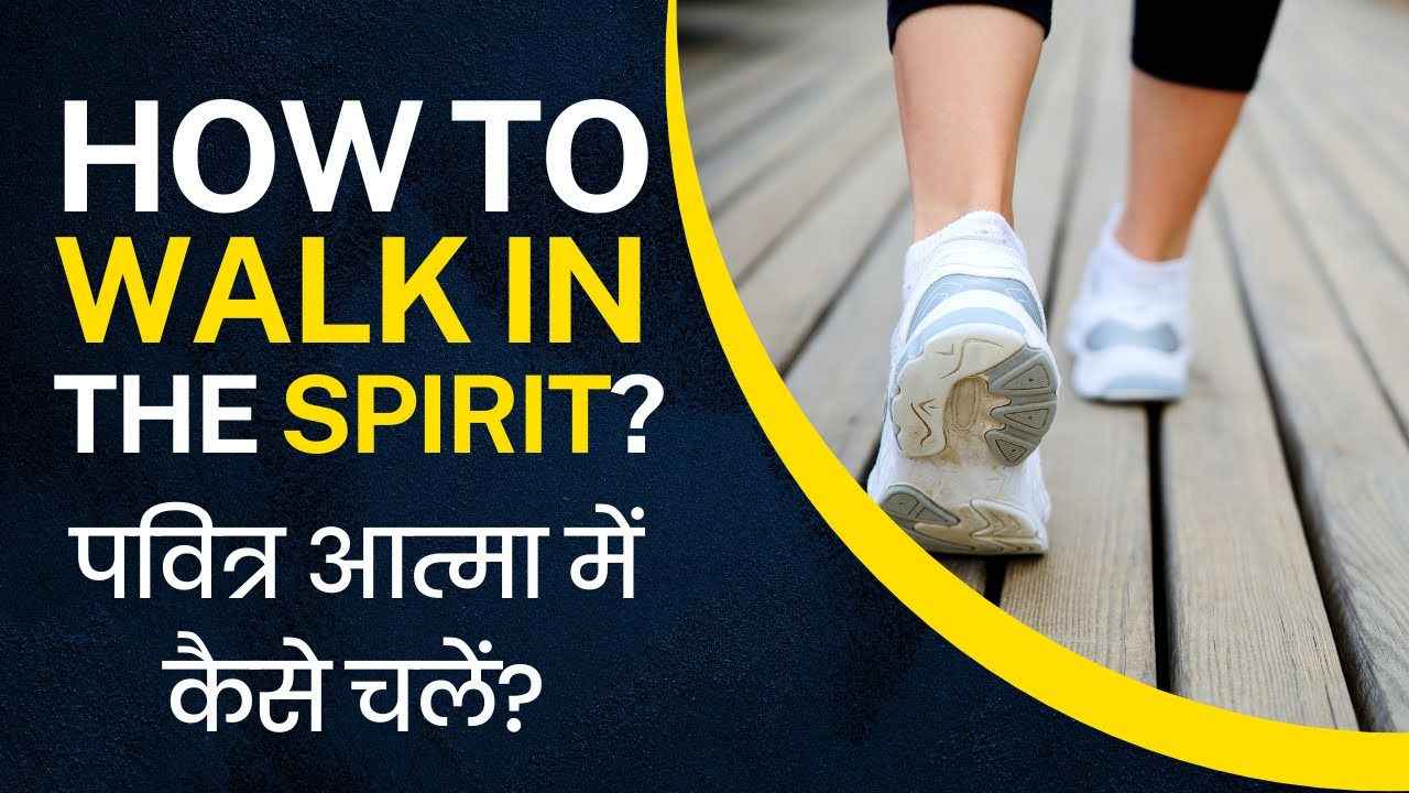 20220904 | KSM | How to Walk in the Spirit? | पवित्र आत्मा में कैसे चलें? | Pastor Michael Fernandes