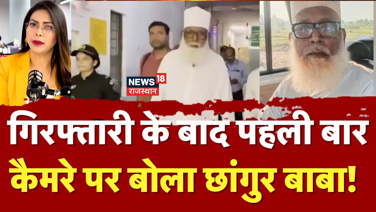 Chhangur Baba First Statement: पहली बार कैमरे पर बोला छांगुर बाबा| UP News | N18P | Breaking News