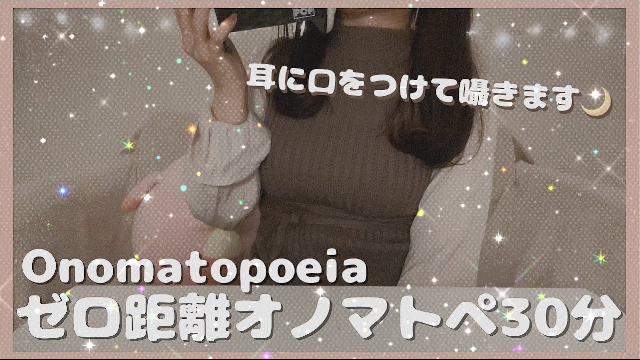 ASMR | ゼロ距離囁きオノマトペ30分🌙Japanese Onomatopoeia