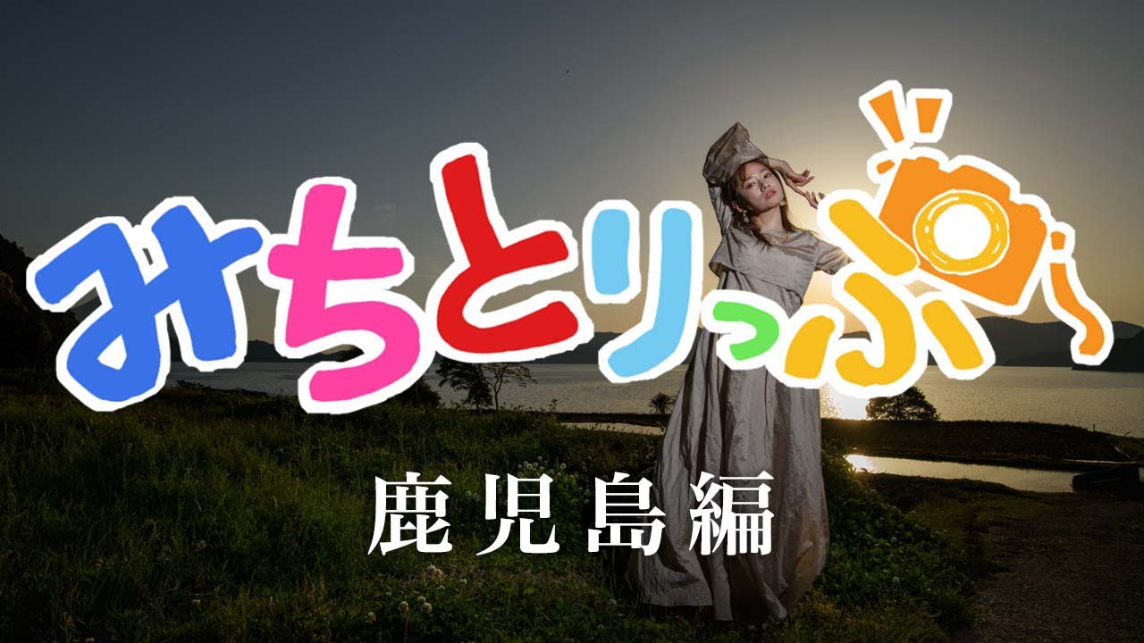 『みちとりっぷ 鹿児島編』中村路人