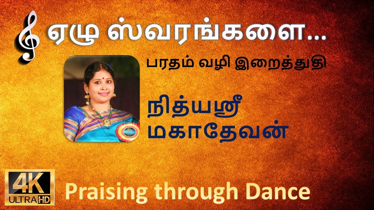 ஏழு ஸ்வரங்களை மீட்டினேன் | Ezhu Swarangalai Meetinen | Azhahuruve | Fr. Fredrick David | Nithyashree
