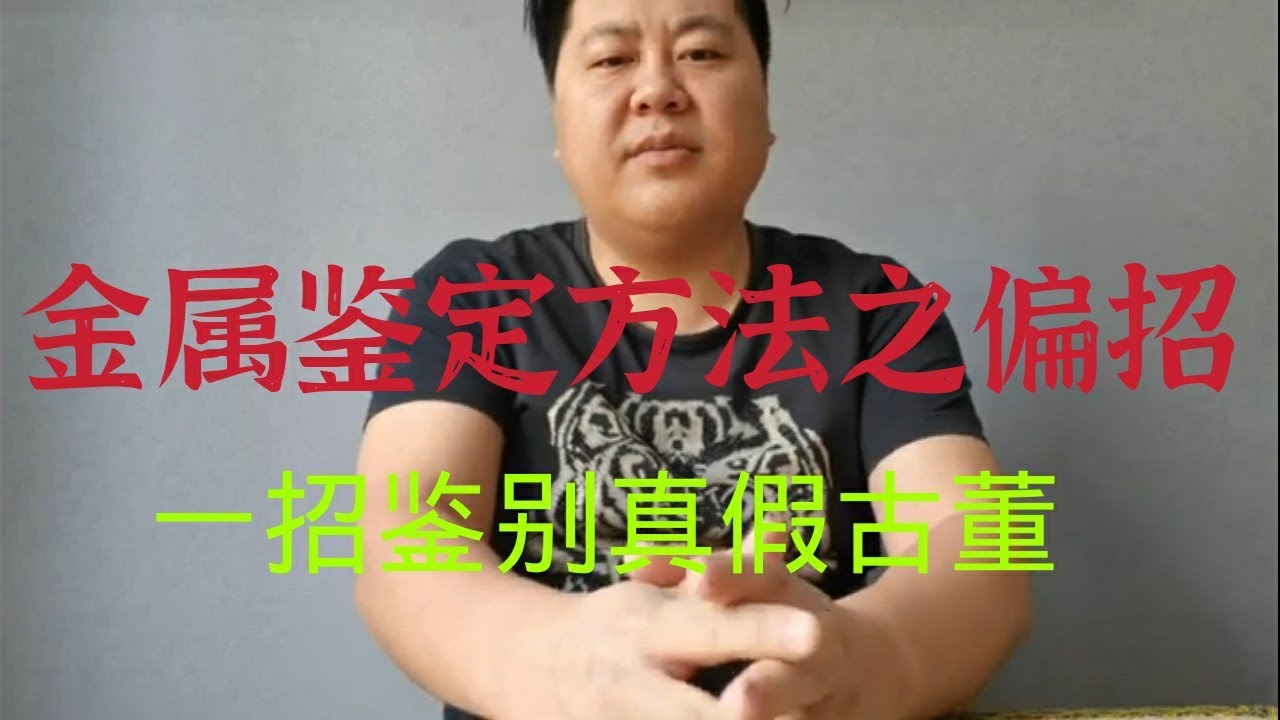 鉴别古董之金属器与瓷器描金贴金工艺（偏招）