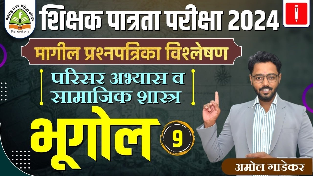 TET-शिक्षक पात्रता परीक्षा |PYQ विश्लेषण |परिसर अभ्यास व सामाजिक शास्त्र | भूगोल 9 | By Amol Gadekar