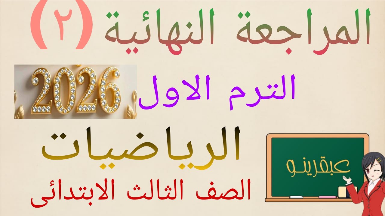 مراجعة ليلة الامتحان رياضة تالتة ابتدائى الترم الاول ٢٠٢٦ قناة عبقرينو مع الشرح بالتفصيل 