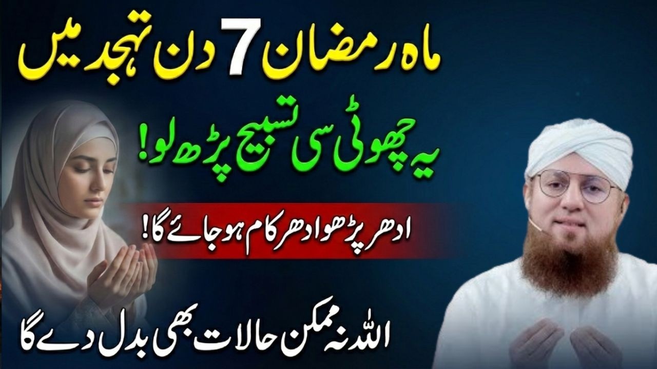 Ramzan Ke 7 Din Aur Tahajjud Ka Ye Wazifa | Har Mushkil Ka Hal InshAllah! Habib Attari