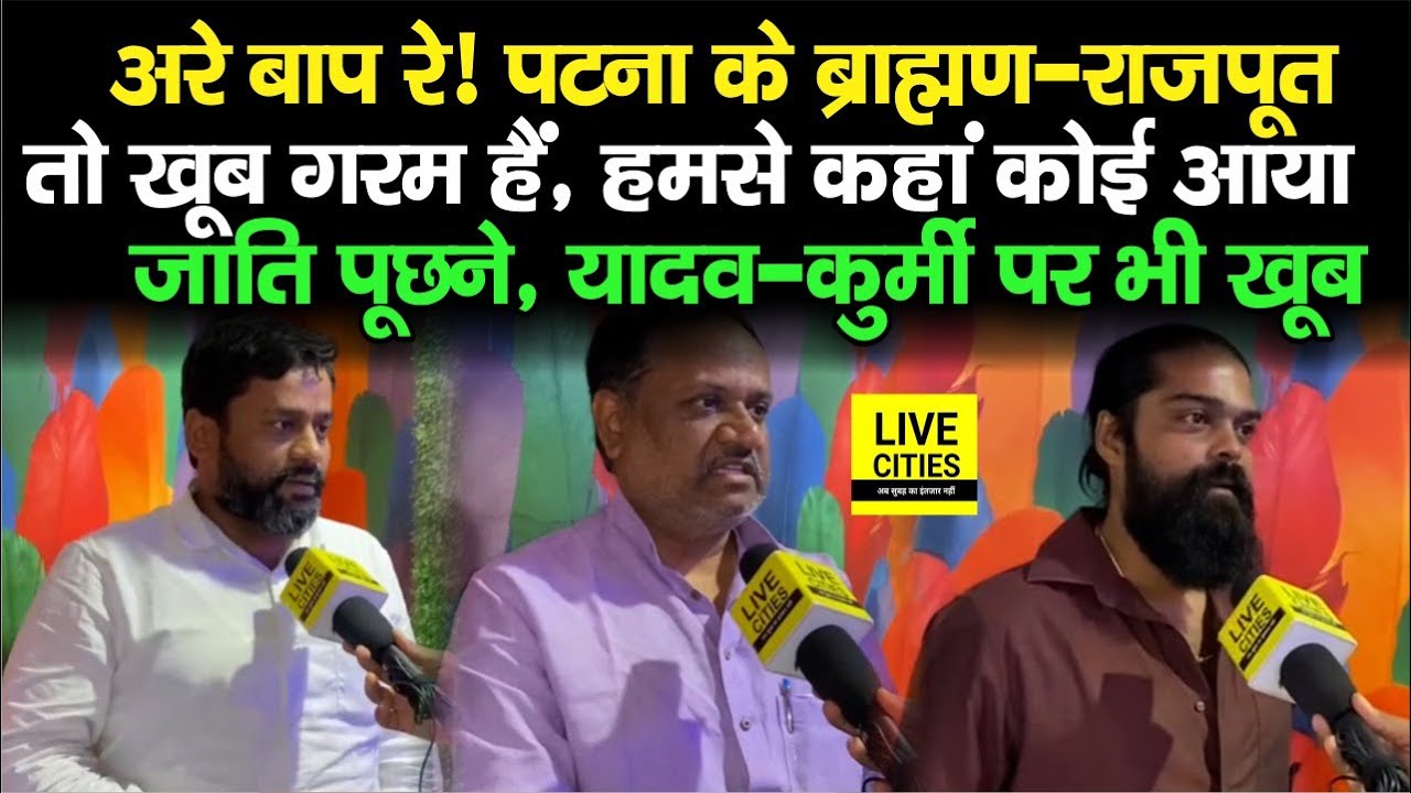 Bihar Caste Report पर खूब गरम हैं Patna के Rajput – Brahmin, अरे हमलोग इतने थोड़ी हैं, घोटाला?