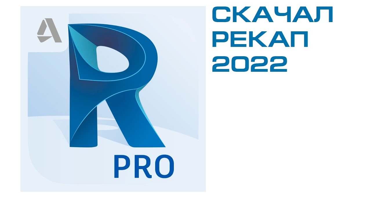 Установка и открытие Autodesk Recap 2022