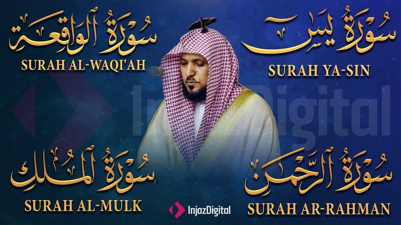 تلاوة عذبة تريح القلب سورة يس + الواقعة+ الرحمن + الملك لزيادة الرزق و البركة الشيخ ماهر المعيقلي