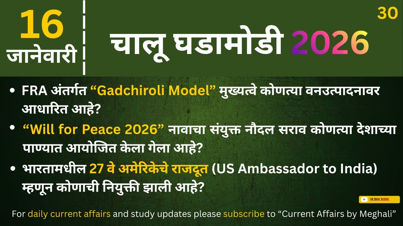 16 January 2026 | Daily Current Affairs |Today Current Affairs Marathi| for all Competitive exams