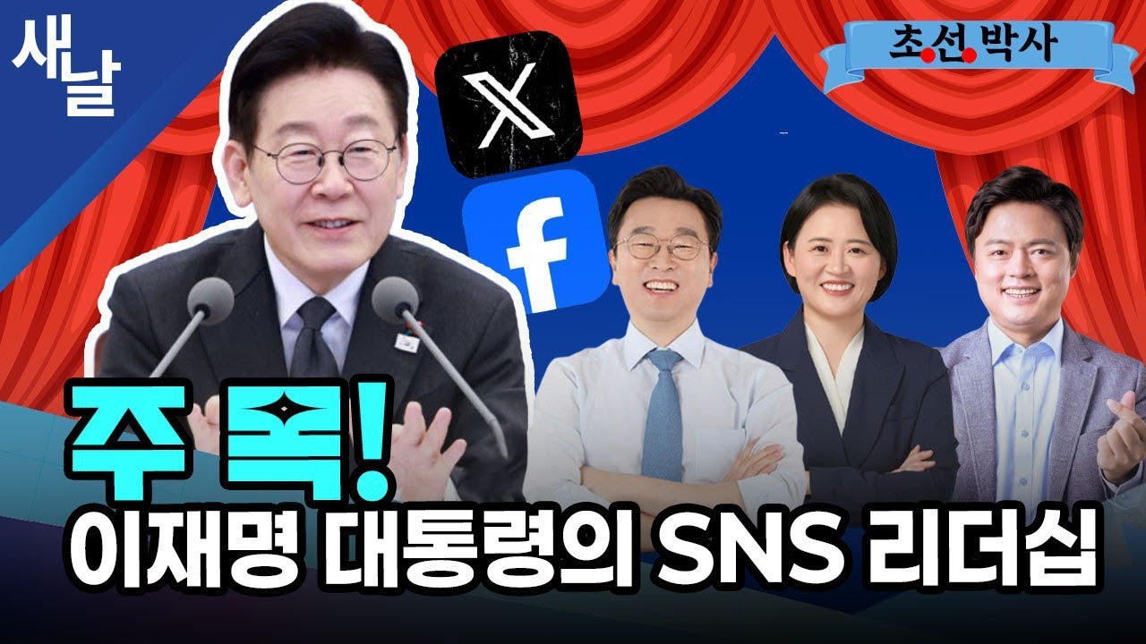[박지혜 김현정 이용우] 국힘의 국정 발목잡기! 대미투자특별법 협조해야 / 못다한 내란 청산, 2차 종합특검 본격화! / 이재명 대통령의 SNS 리더십 등