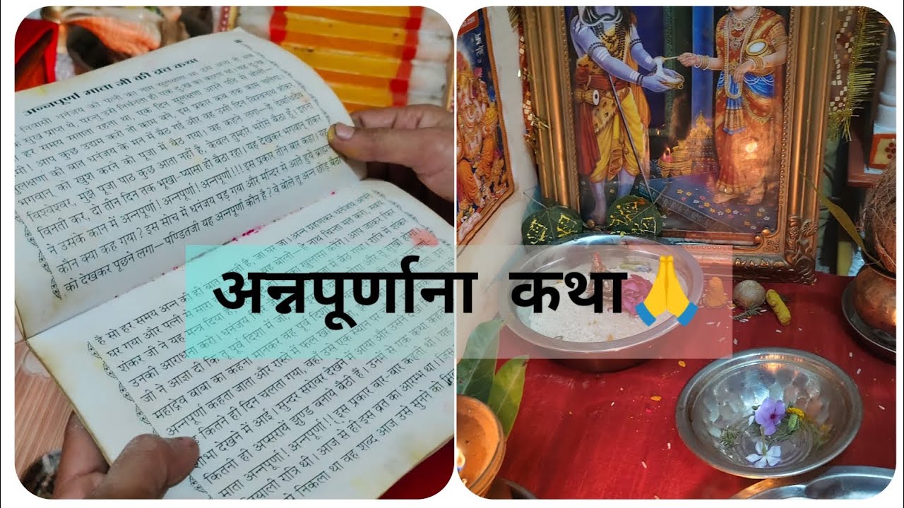 अगहन मास अन्नपूर्णा माता कथा 🪔🪔🙏