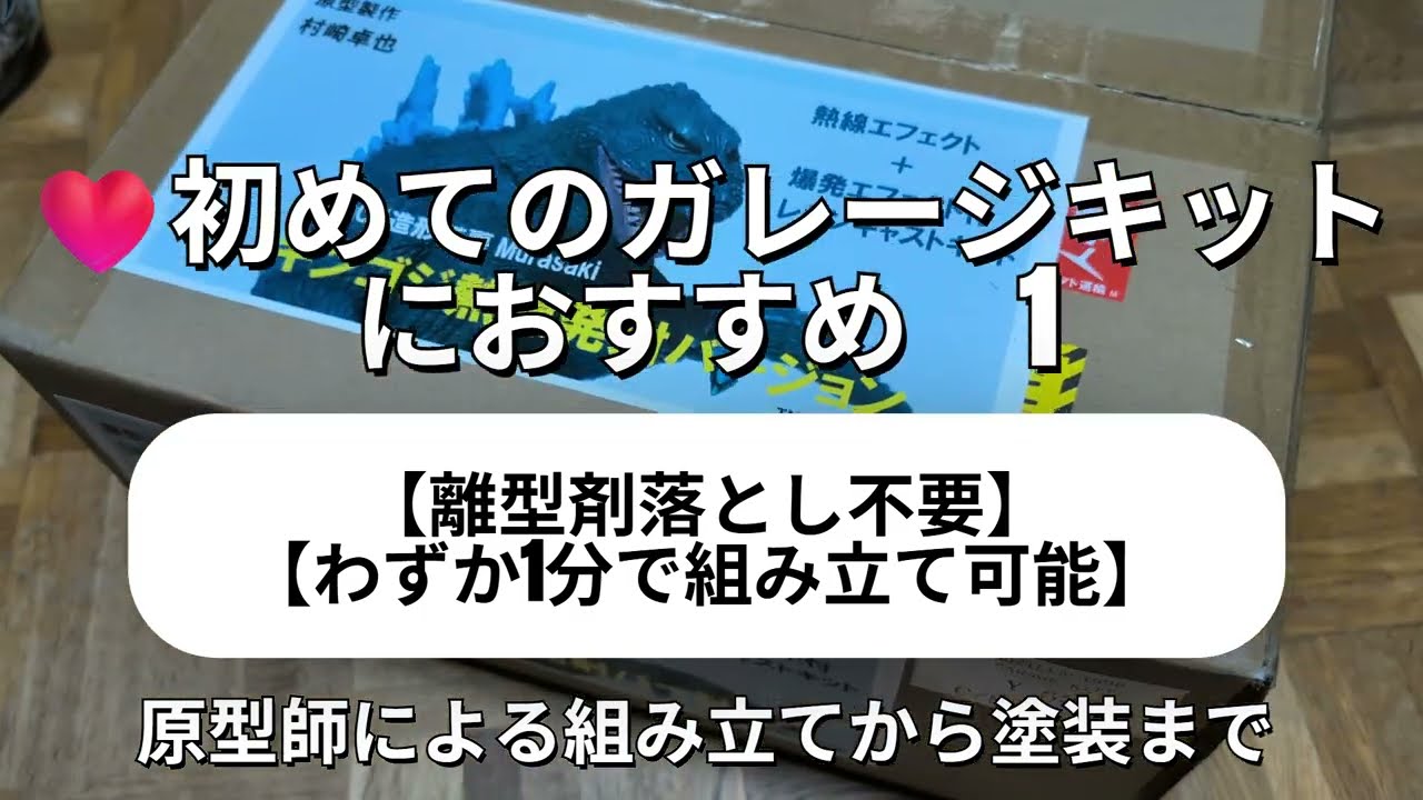 初めてのガレージキットにおすすめ1《 原型師による組み立てから塗装まで》