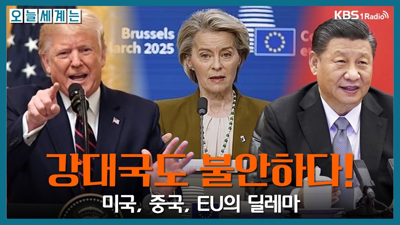 [오늘세계는] “강대국도 불안하다!”; 미국, 중국, EU의 딜레마 - 최준영 박사(법무법인 율촌수석전문위원)ㅣKBS 260218 방송