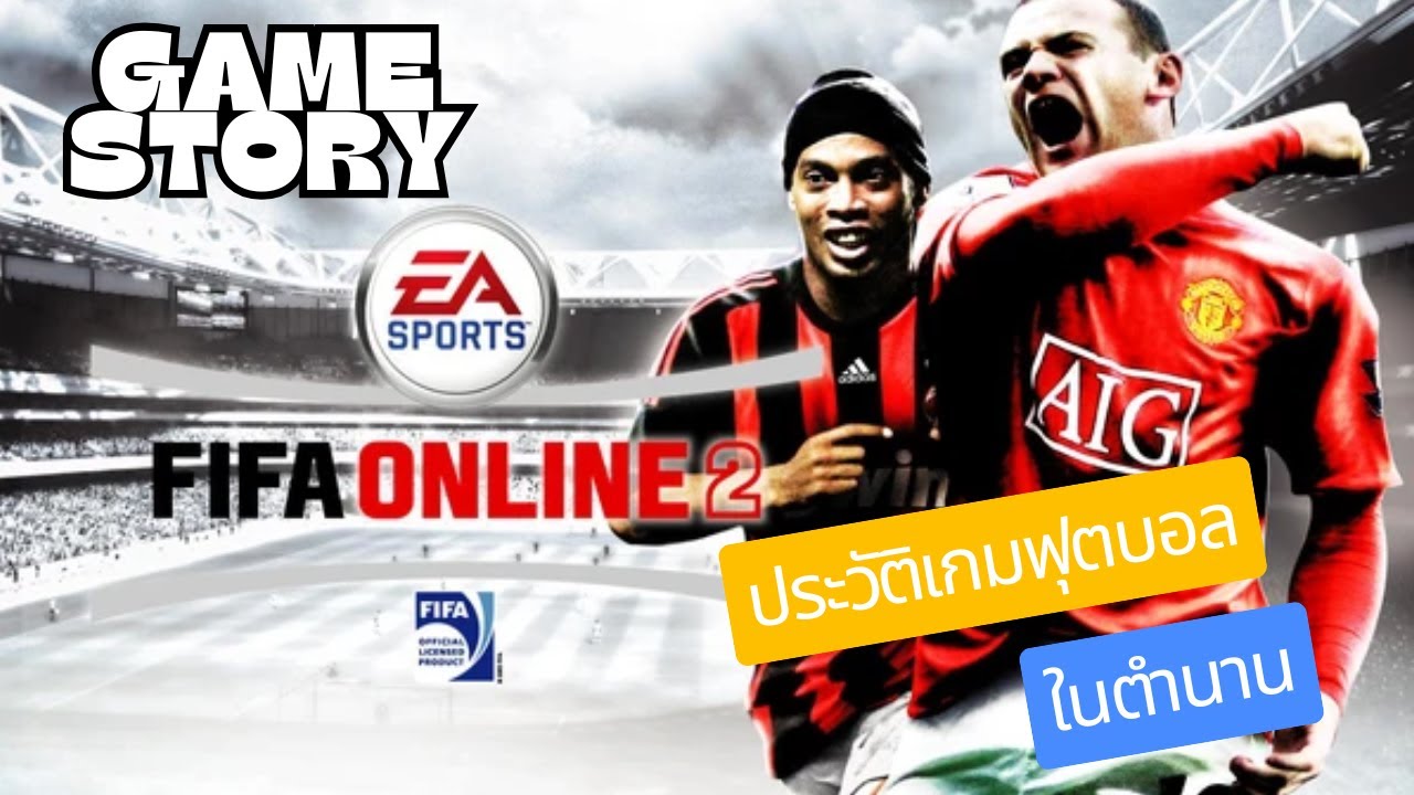 อดีตเกมฟุตบอลในตำนาน FIFA online 2 | GAME STORY EP06