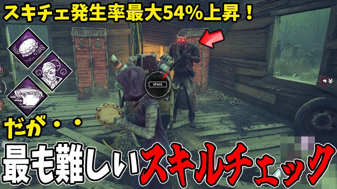 【DBD】スキル発生率最大54%上昇のスリルを味わいたいと思ったらもっとスリルを味わう事になりました笑