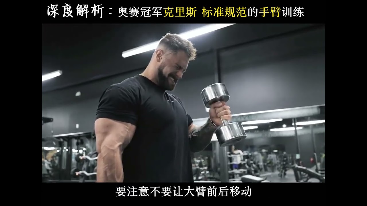 奥赛古典健美大佬的手臂训练计划#克里斯 #健身干货