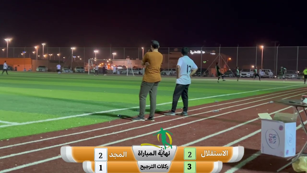 مباراة الاستقلال ^المجد ضمن بطولة كأس محافظ الحناكية 1444هـ