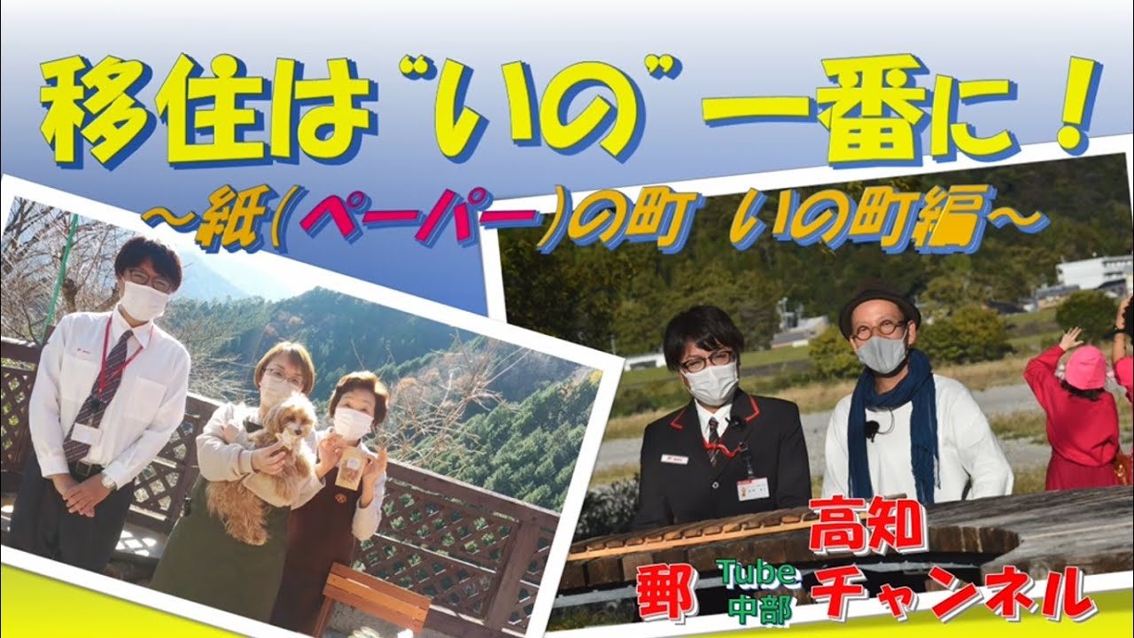 【高知県】【高知郵Tubeチャンネル】いの町の魅力を紹介します！