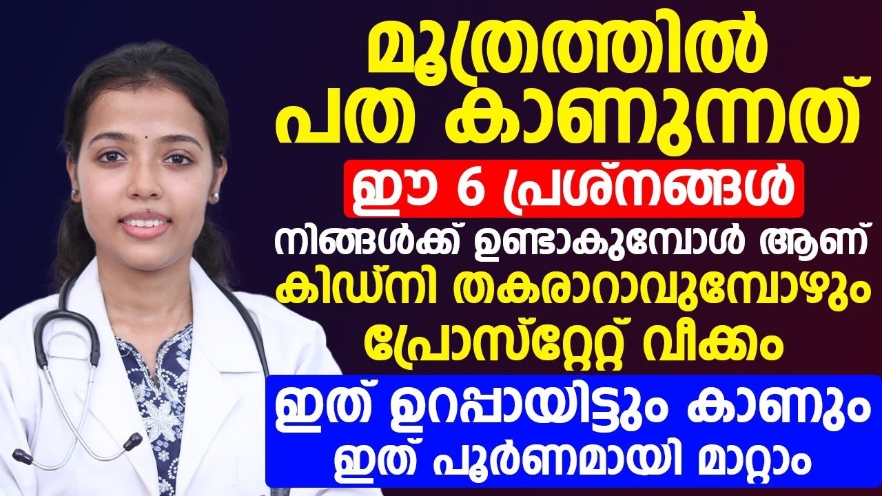 മൂത്രത്തിൽ പത കാണുന്നത് ശരീരത്തി ഈ പ്രശ്നങ്ങൾ ഉള്ളത് കൊണ്ടാണ്