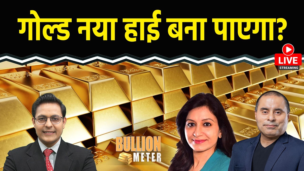 Gold Price Today: सोना 2 लाख पार होगा? Silver में फिर उछाल, खरीदें या दूर रहें?