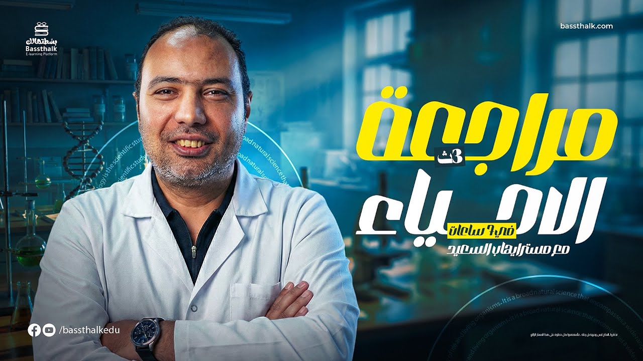 مراجعة نصف المنهج في الاحياء | محاضرة القرن | للصف الثالث الثانوي 2026 | مع مستر إيهاب السعيد
