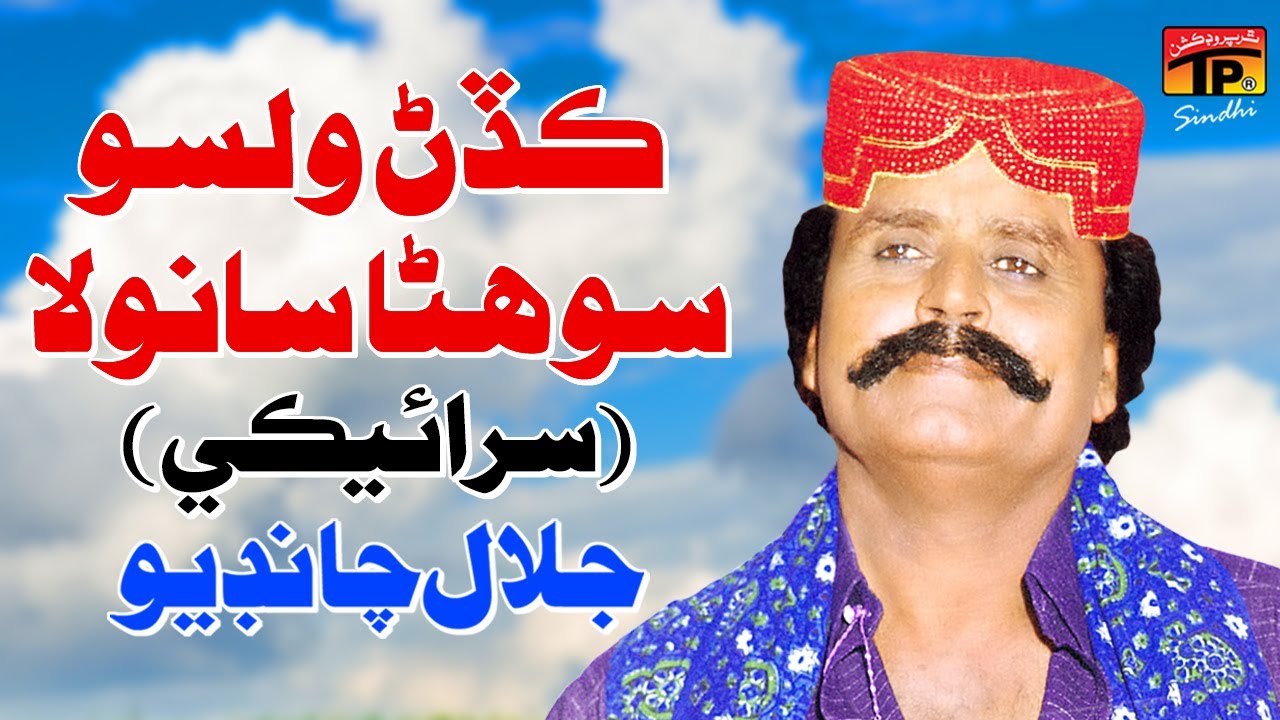 Kadhan Walso Sohna Sanwla (Saraiki Song) | Jalal Chandio | TP Sindhi