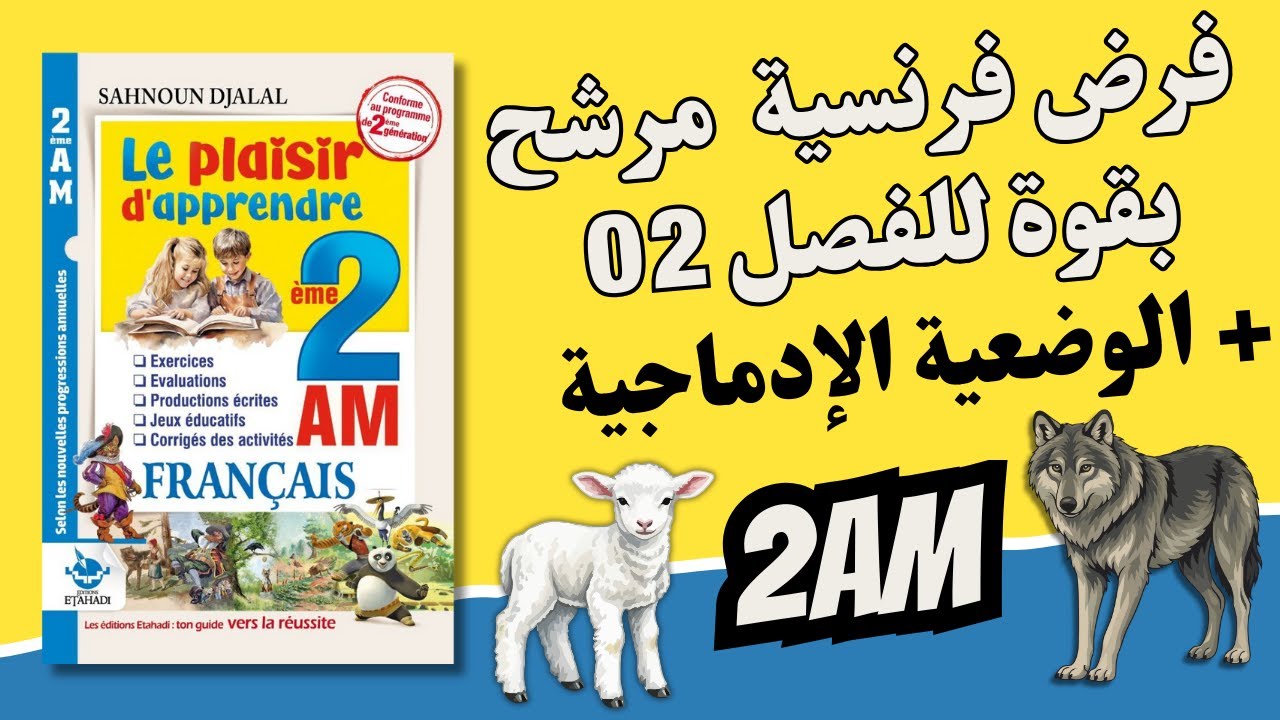 2AM. Devoir de français (Fable). فرض فرنسية مرشح بقوة لتلاميذ الثانية متوسط للفصل الثاني. مع التصحيح