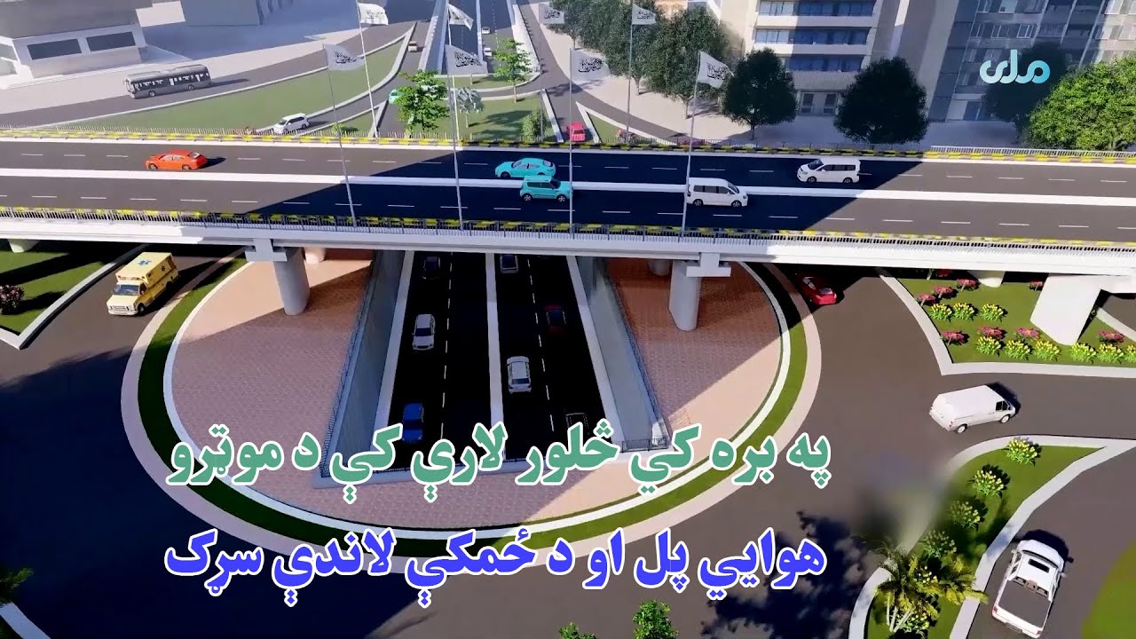 د کابل ښاروالۍ له لوري په بره کي څلور لارې کې د موټرو هوایي پل او د ځمکې لاندې سړک جوړیږي