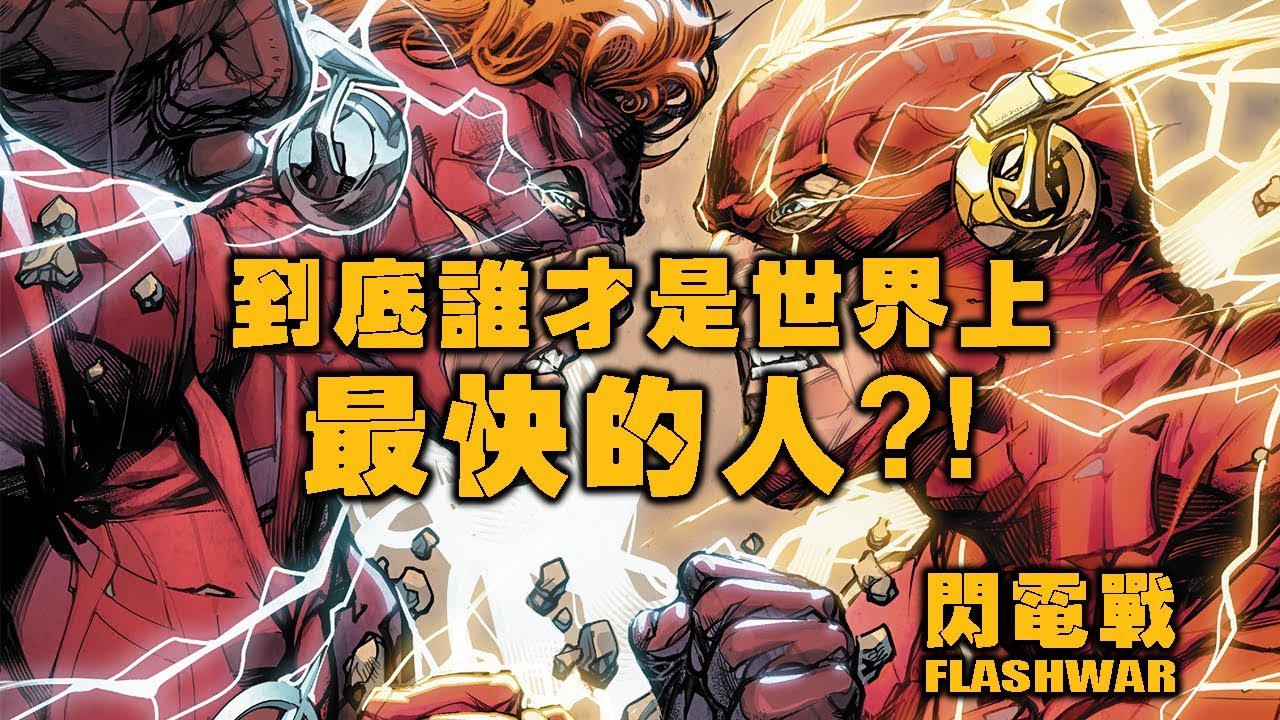 史上最快閃電俠诞生！/DC閃電俠大事件—閃電戰爭