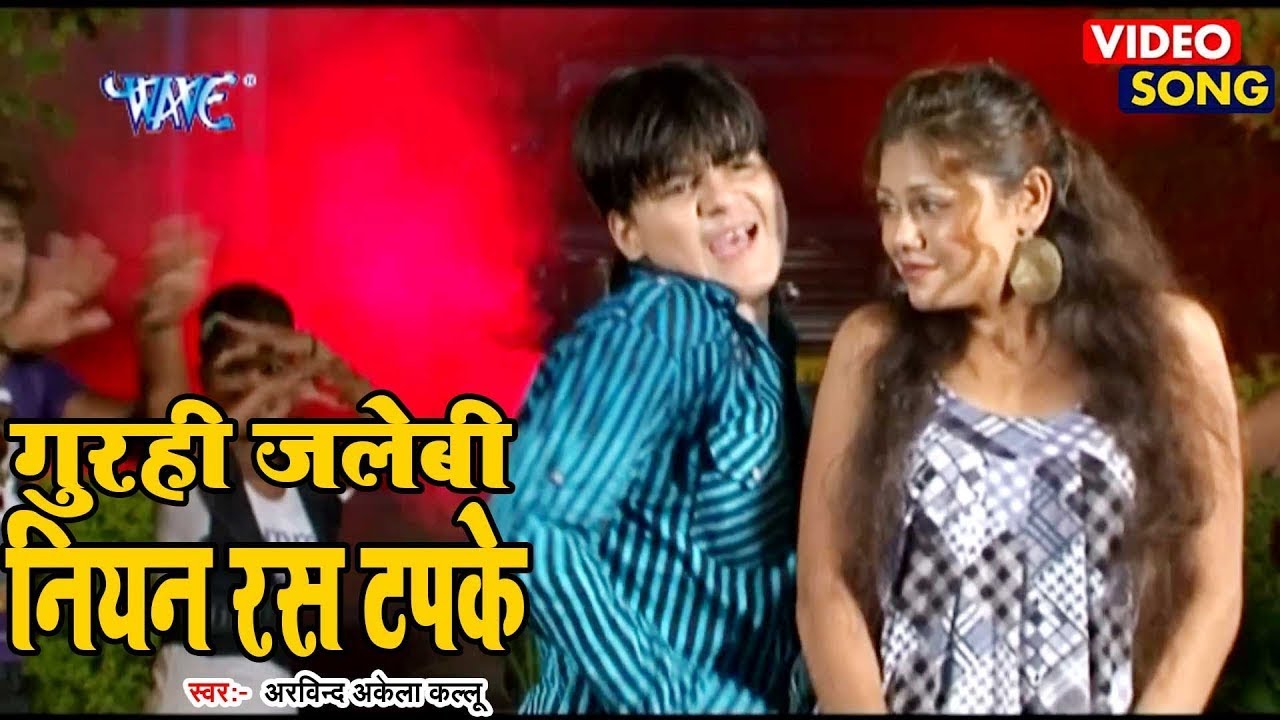 #गुरही जलेबी नियन रस टपके | #Arvind Akela Kallu Ji | Gurahi Jalebi Niyan Ras Tapke | #Bhojpuri Song