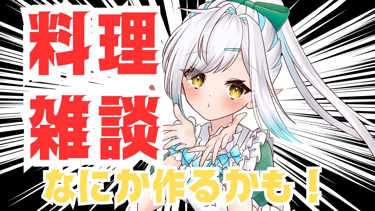 【雑談多め】残り物で何か作ろう配信！【初見さん歓迎！】vtuber 　#しず雑 #青空の雫