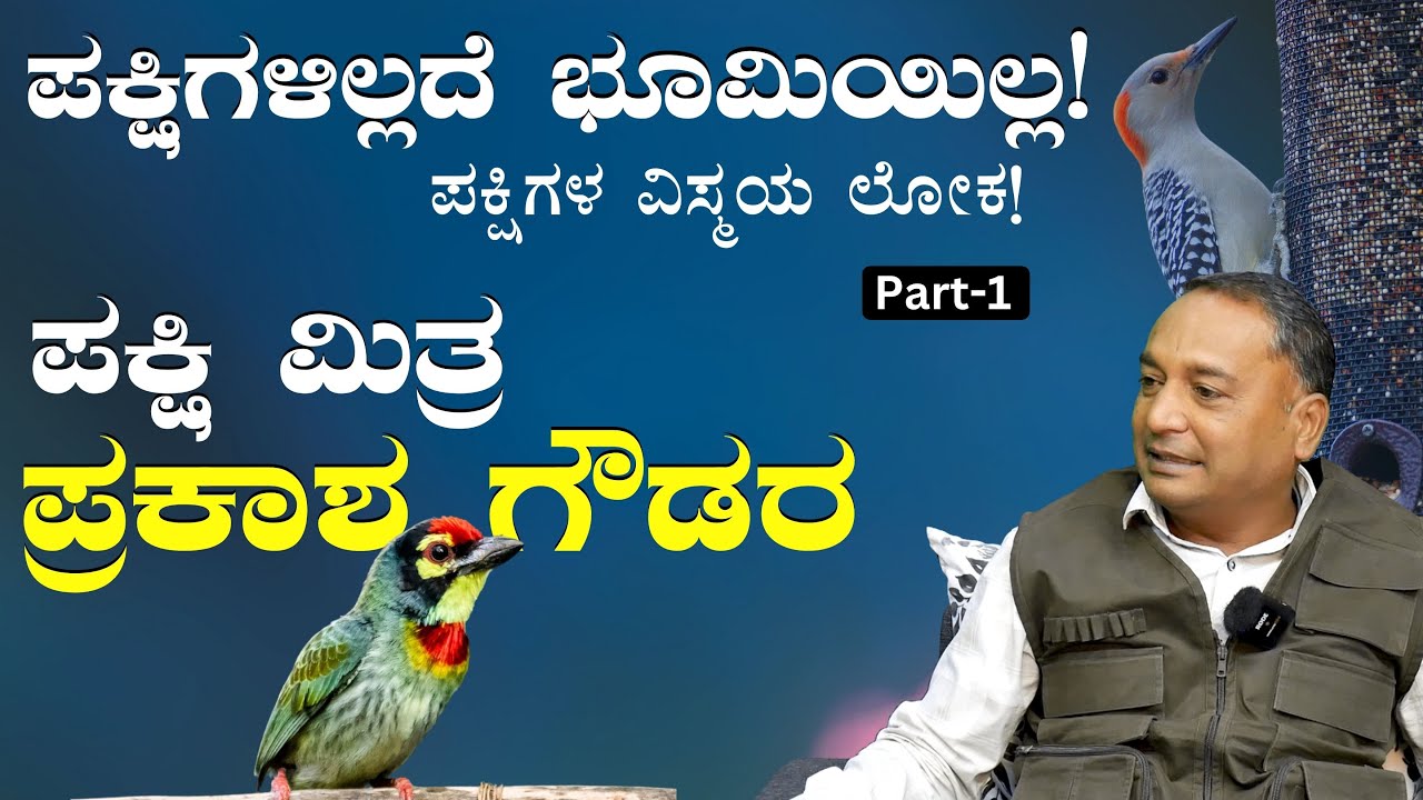 Ep-1|ಒಂದೇ ಮರದಲ್ಲಿ 50-60ಸಾವಿರ ತೂತುಗಳು ಮಾಡೋದ್ಯಾಕೆ ಆ ಪಕ್ಷಿ?|Prakash Goudar| Amazing Facts about Birds