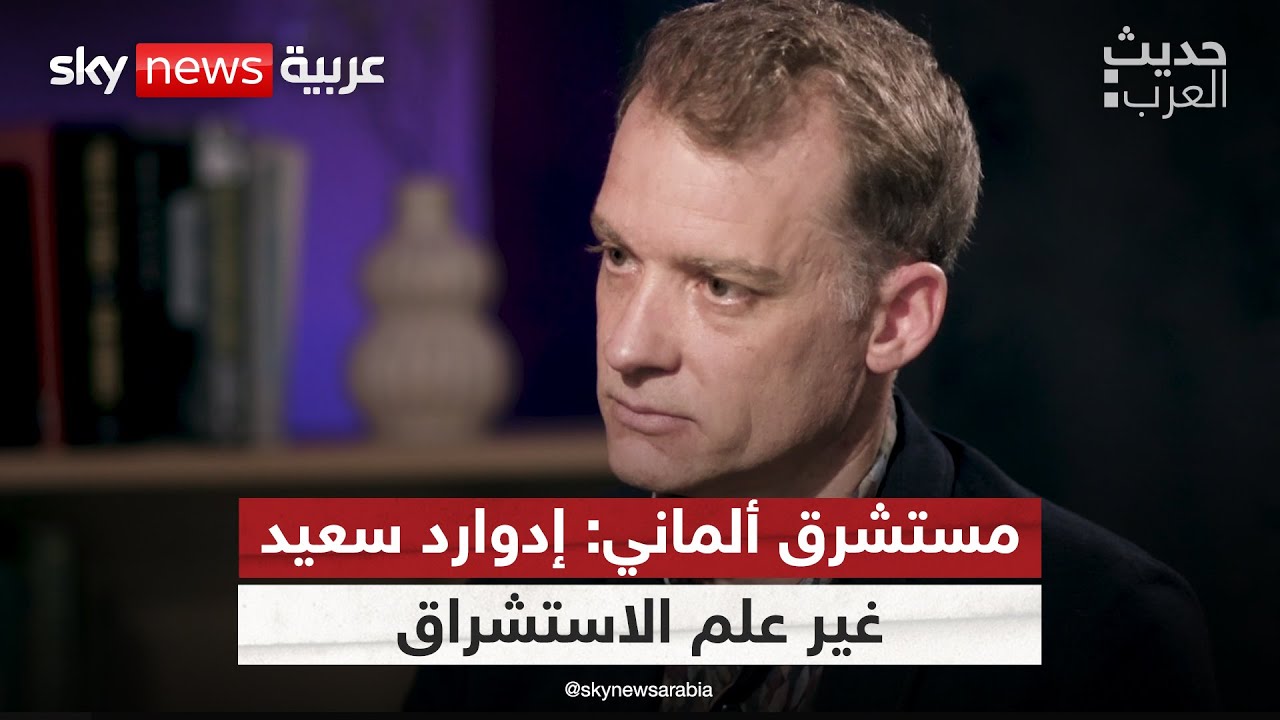 المستشرق الألماني فلوريان سيمين: ثورة إدوارد سعيد غيرت علم الاستشراق | #حديث_العرب