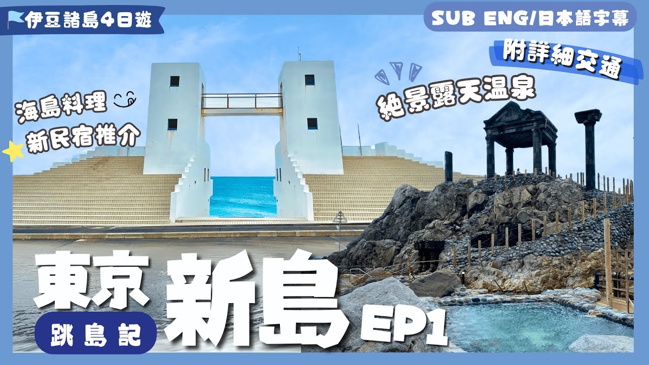 東京都新島村：東京の神秘復活島單車遊 🗿🚲崩潰大哭😭粉藍打卡海灘🏝️羅馬風混浴露天溫泉♨️+必吃島料理🍣平價新民宿推介【東京跳島遊】EP1新島篇｜東京自由行｜伊豆諸島｜東京都新島村｜新島散策｜日本絕景