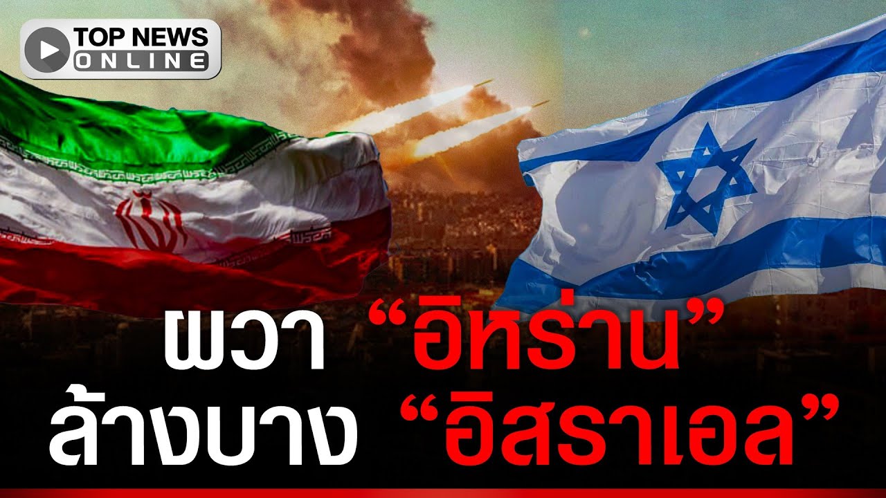 ผวานิวเคลียร์ “อิหร่าน” ล้างบางประเทศ “สถานทูตอิสราเอล” แจงเหตุเปิดฉากรบ ภัยคุกคาม