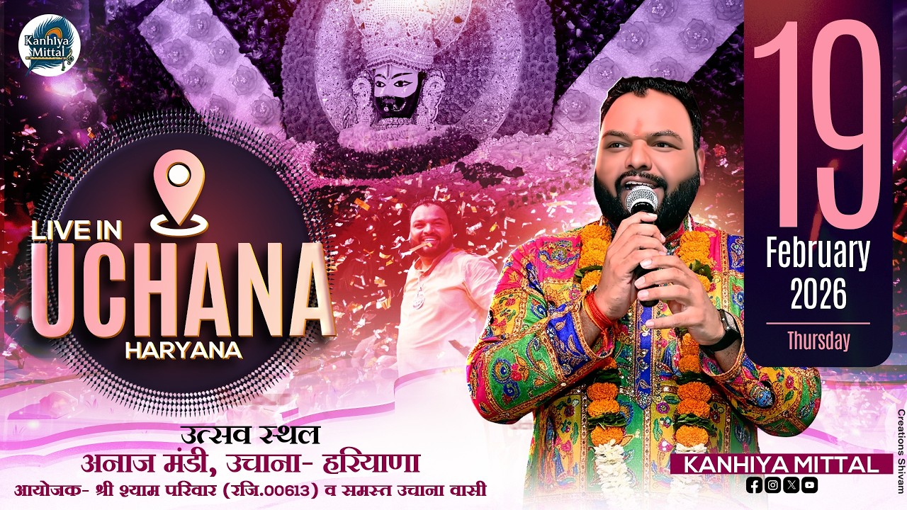 LIVE Uchana आप आनन्द ले रहे हैं कन्हैया मित्तल जी  द्वारा श्री खाटू श्याम भजन संध्या का सीधा प्रसारण