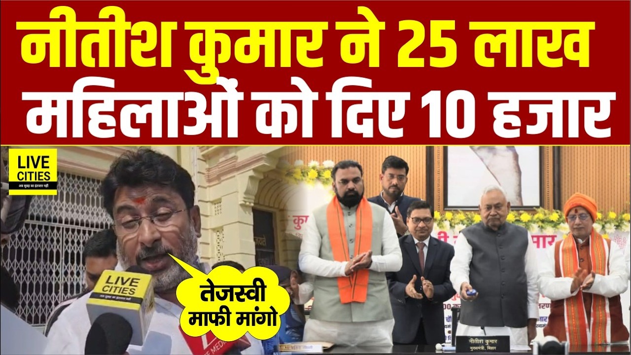 Nitish Kumar ने Bihar की 25 लाख महिलाओं को दिए 10-10 हजार रुपए, 2500 करोड़ बांटे