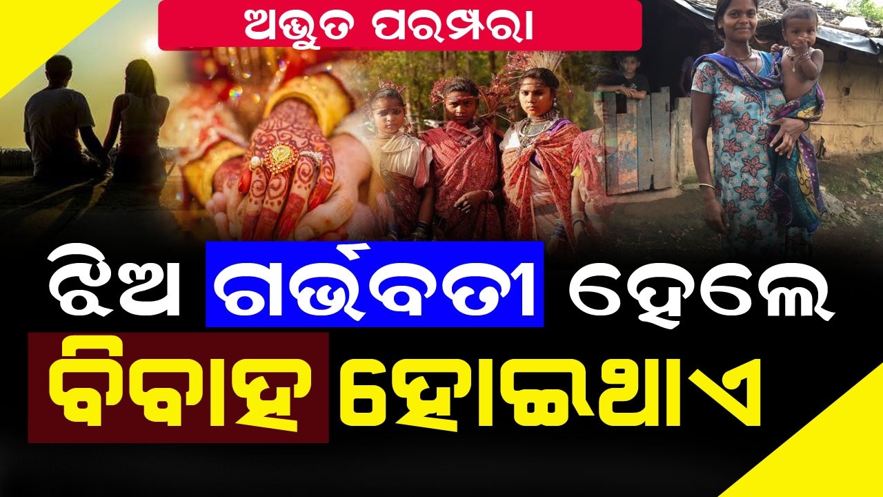 ଅଜବ ପରମ୍ପରା : ବିବାହ ପୁର୍ବରୁ ପିଲା ଜନ୍ମ କରନ୍ତି କନିଆ #exclusivenews #ajabparampara #bnslive